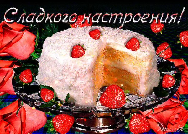 Сладкого настроения пожелания