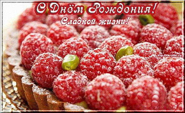 Поздравляю с днём рождения