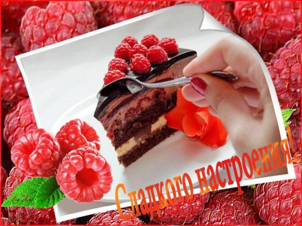 Сладенького настроения