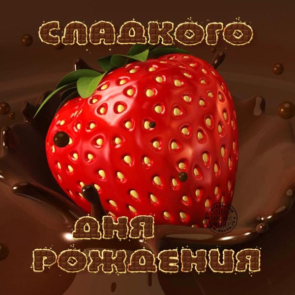 С днем рождения клубничка