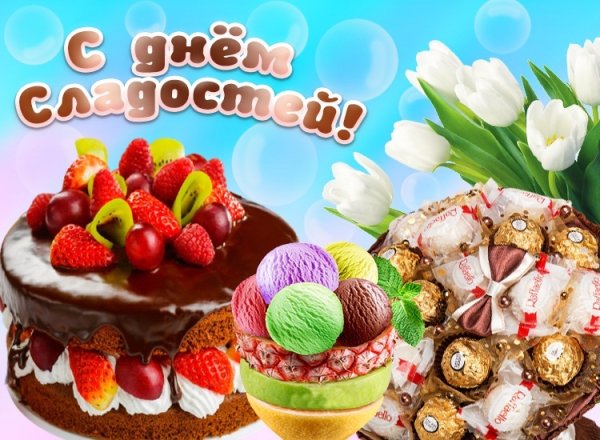 День сладостей
