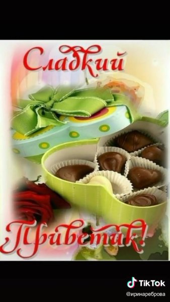 Доброе утро сладкого дня