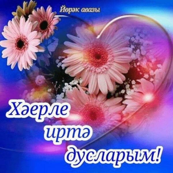 Пожелания с добрым на татарском языке