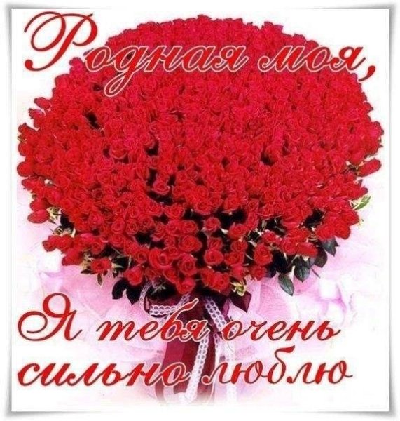 Открытки любимой женщине