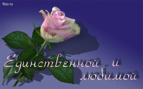 Картинки для любимой