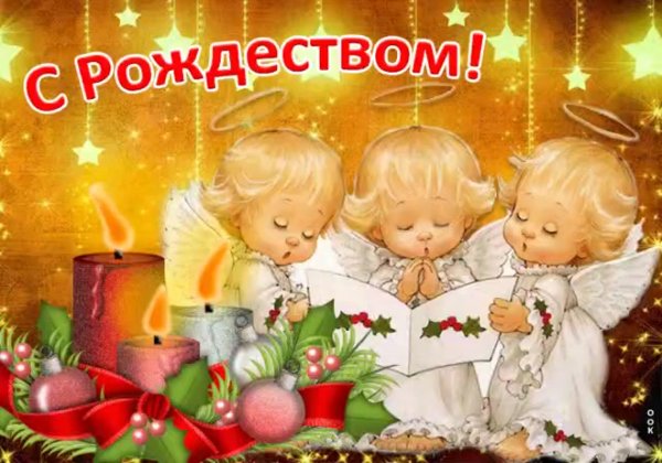 Открытки с Рождеством Христовым 2021