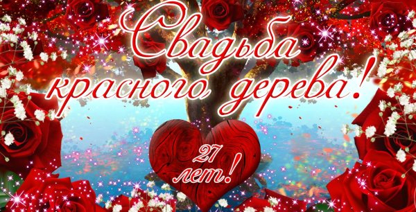 27 Лет свадьбы поздравления
