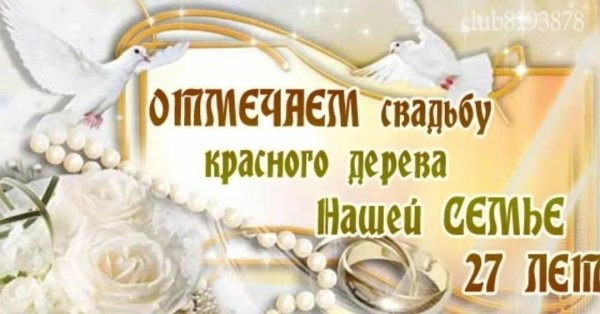 Свадьба красного дерева поздравления