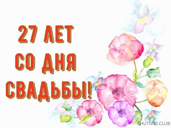 27 Лет совместной жизни поздравления