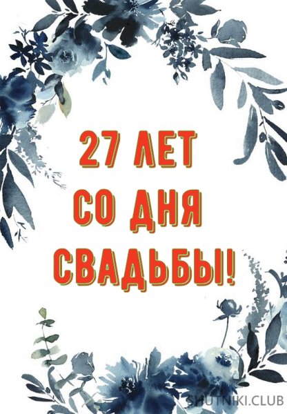 Поздравление с 27 годовщиной свадьбы
