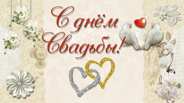 С годовщиной свадьбы ю+ю