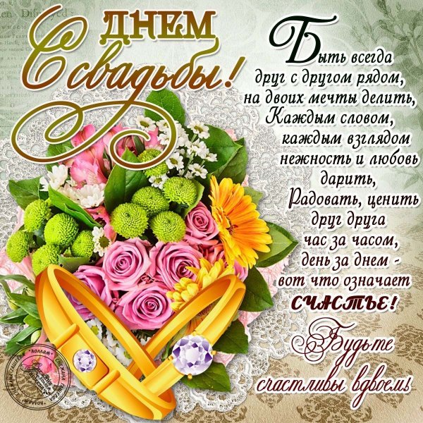 Поздравление с веньчае