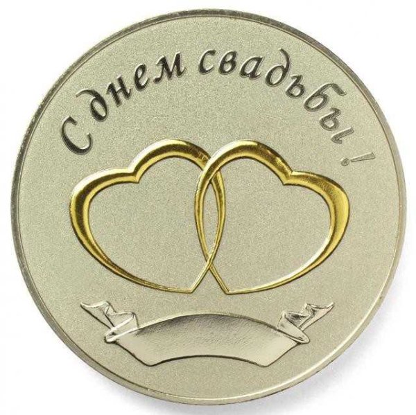 С юбилеем свадьбы