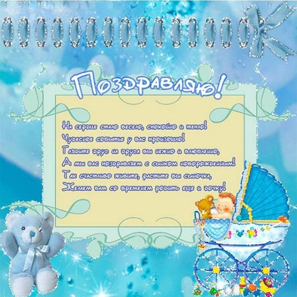 Поздравление с новорожденным