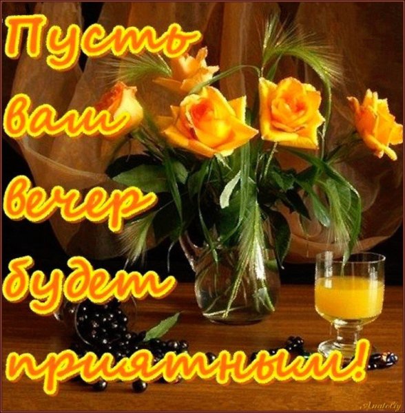 Поздравление с добрым вечером