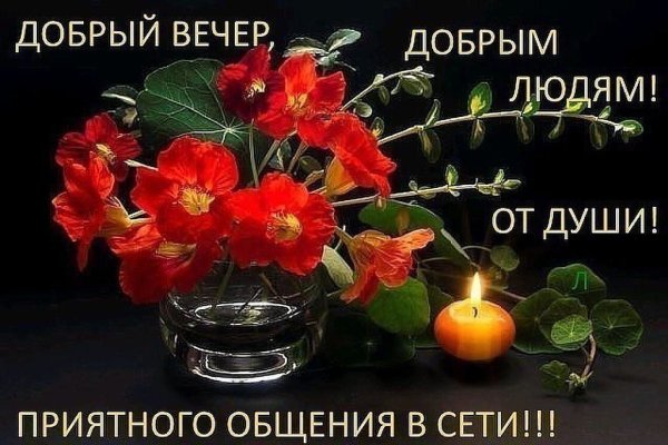 Добрый вечер приятного общения