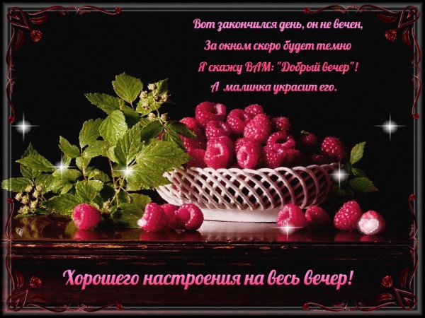 Открытки с пожеланием доброго вечера