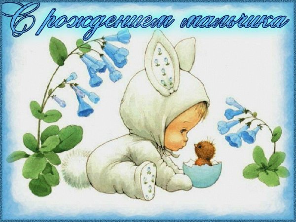 С рождением сына!