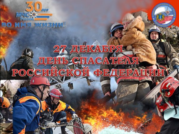 День спасателя в России