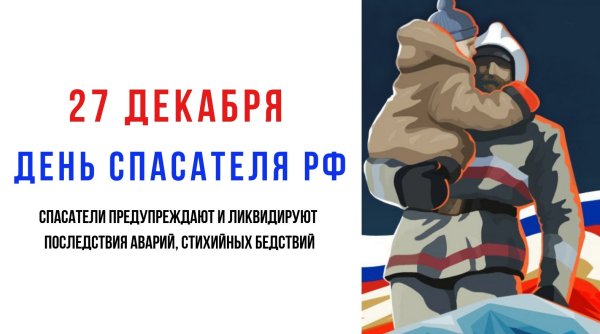 27 Декабря день спасателя
