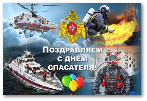 День спасателя