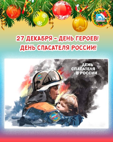 27 Декабря день МЧС России