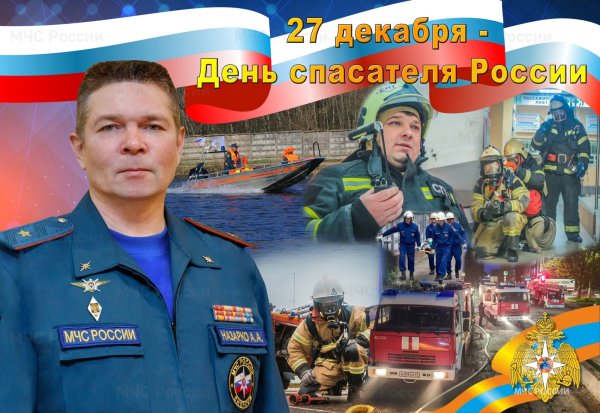 День спасателя