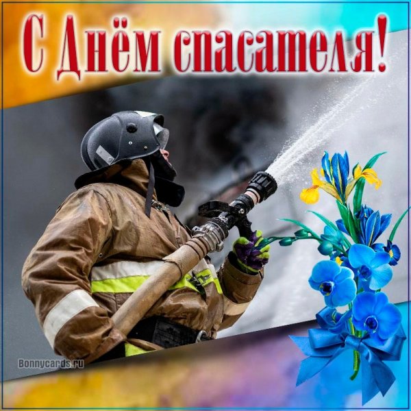 С днем спасателя МЧС России