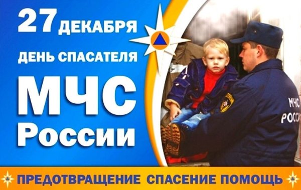 27 Декабря день спасателя МЧС России