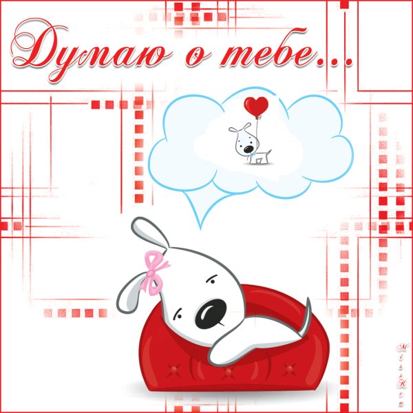 Думаю о тебе