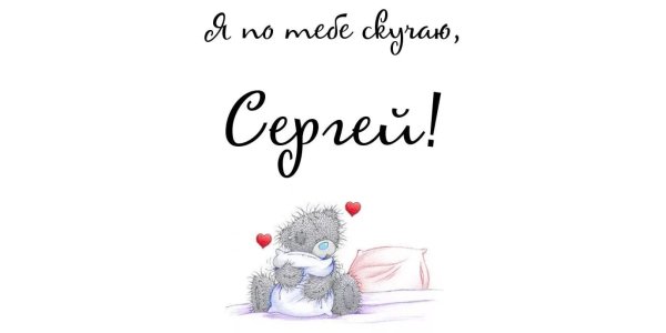 Скучаю по тебе Сергей картинки