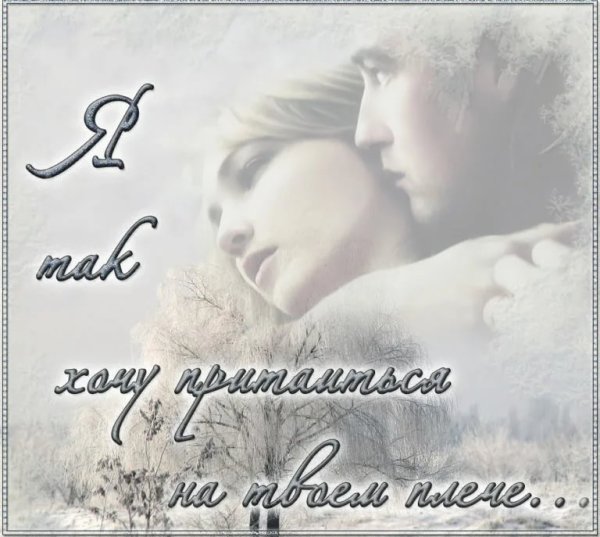 Открытки любимому мужчине скучаю