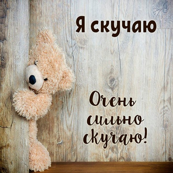 Скучаю по тебе