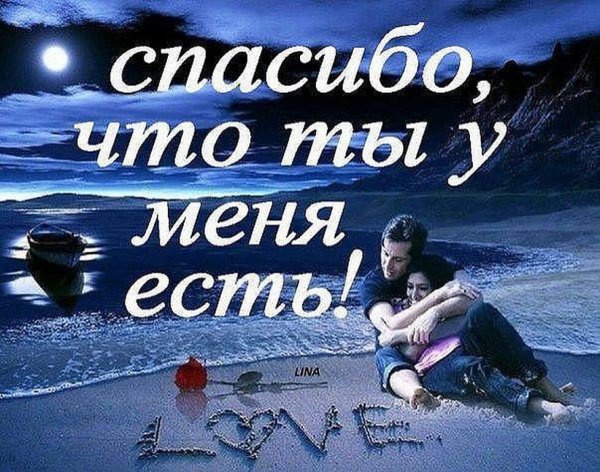 Я тебя очень люблю и скучаю