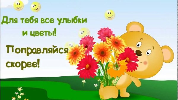 Открытка поправляйся скорее