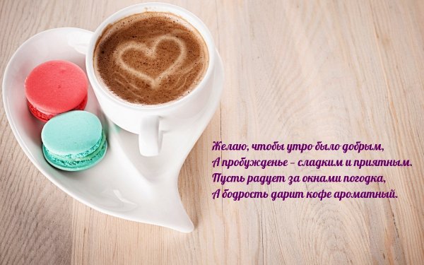 Вдохновляющие пожелания с добрым утром