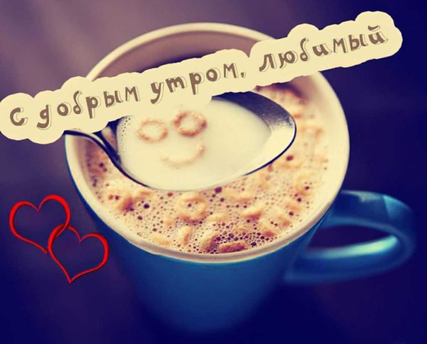 С добрым утром любимый мой