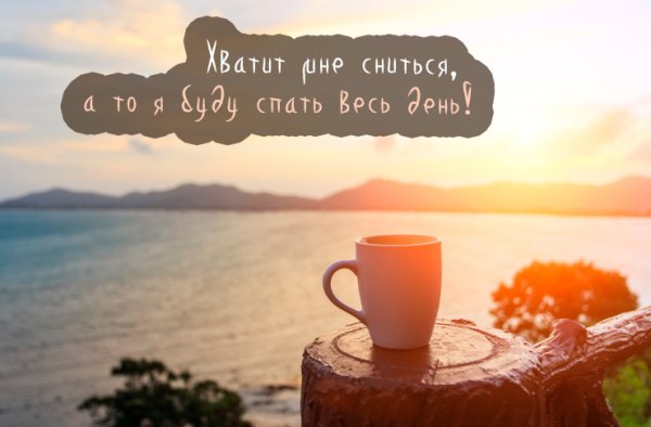 Доброе утро милый