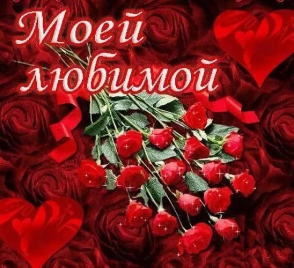 Открытки любимой женщине