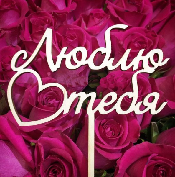 Слова любимой девушке