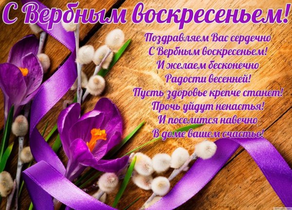Поздравление с Вербным воскрре