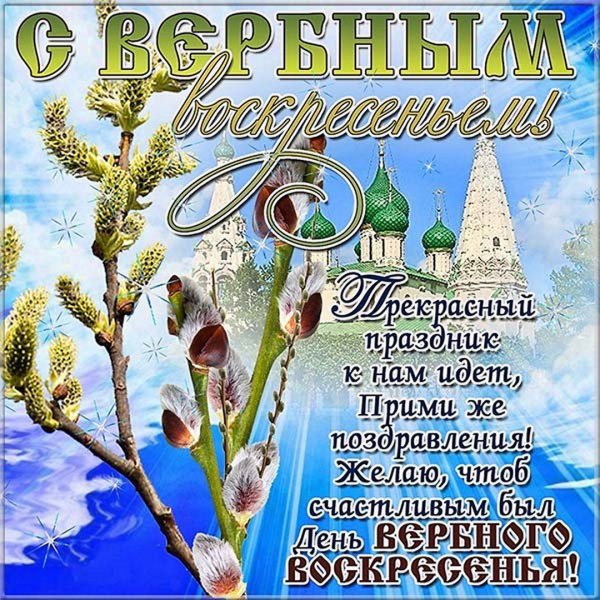 Вербное воскресенье поздравления