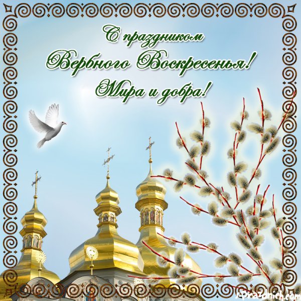 С Вербным воскресеньем