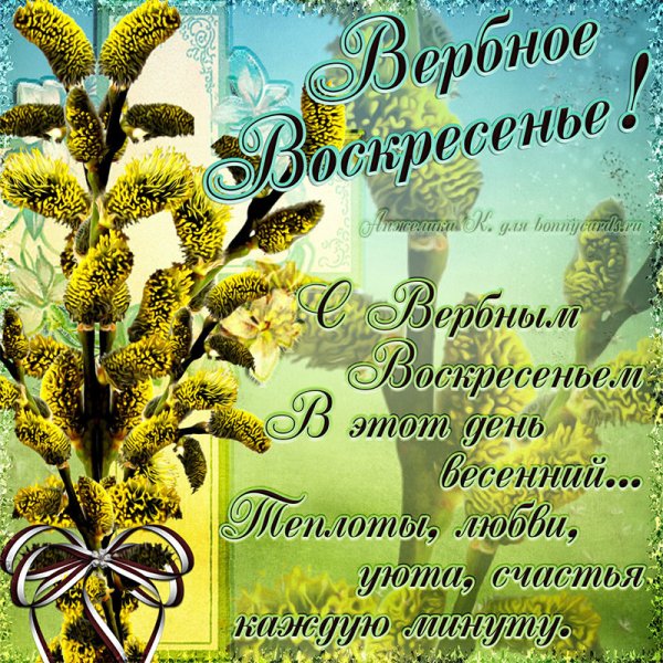 Вербное воскресенье поздравления