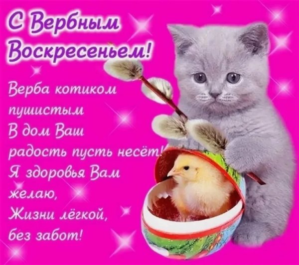 Поздравление сврбным воскресентем