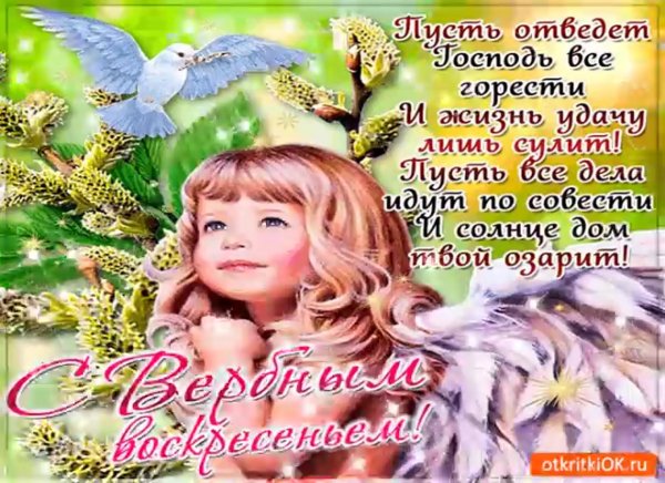 С Вербным воскресеньем открытки