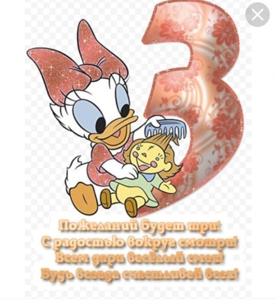 3 Месяца поздравления