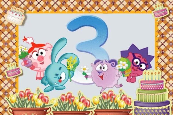 3 Года девочке поздравление