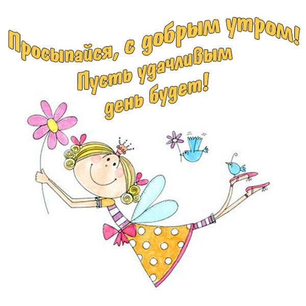 Прикольные пожелания с добрым утром женщине