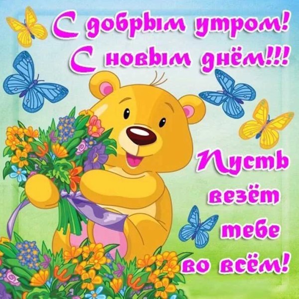 Пожелания с добрым утром прикольные